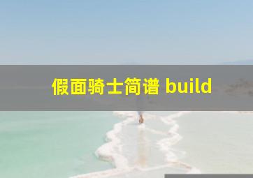 假面骑士简谱 build